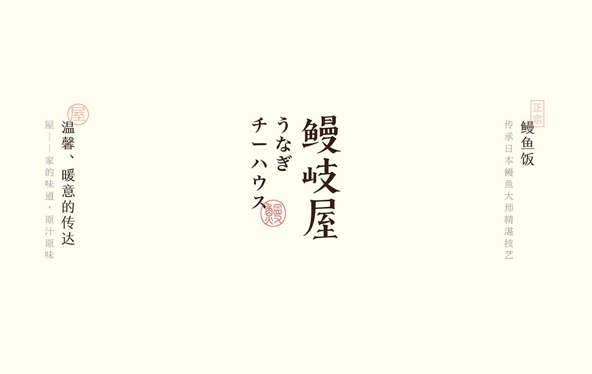 深圳品牌設(shè)計 深圳品牌策劃 鰻岐屋餐飲品牌形象塑造 標(biāo)志設(shè)計